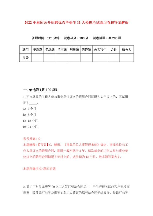 2022中麻所公开招聘优秀毕业生11人模拟考试练习卷和答案解析第7版