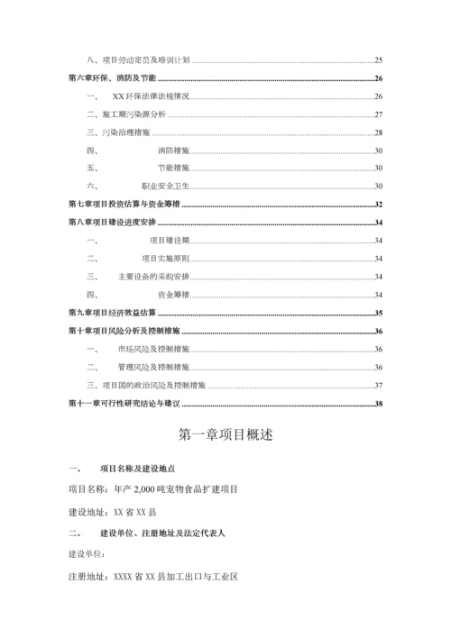 2000吨宠物食品加工项目可行性研究报告.docx