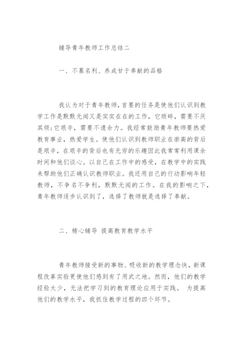 辅导青年教师工作总结.docx