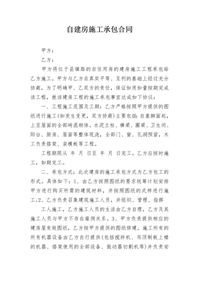 自建房施工承包合同.docx