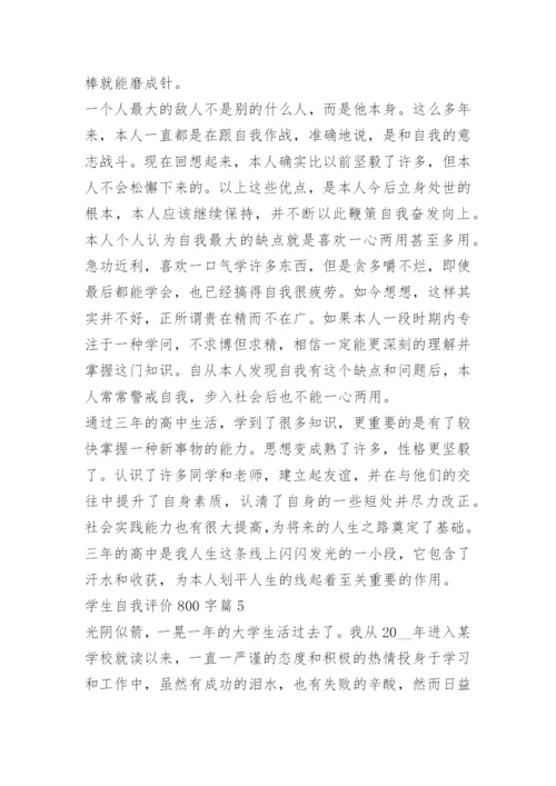 学生自我评价800字范文15篇.docx