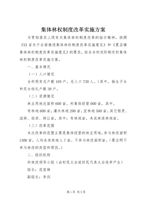 集体林权制度改革实施方案.docx