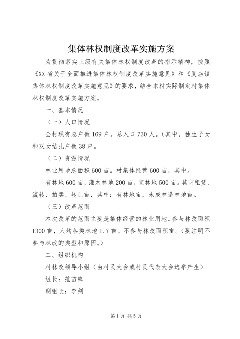 集体林权制度改革实施方案.docx