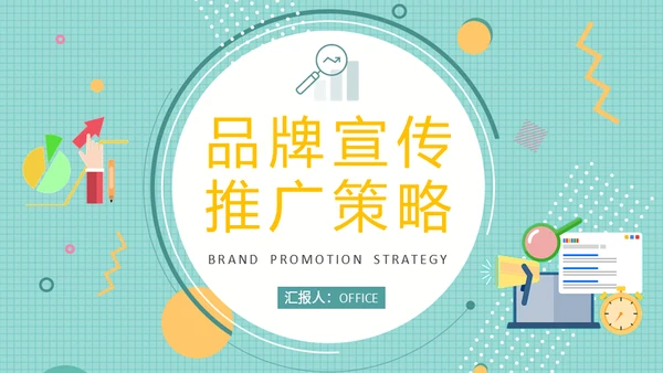 公司品牌宣传推广营销策略通用PPT模板