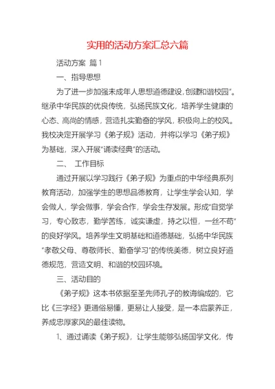 实用的活动方案汇总六篇