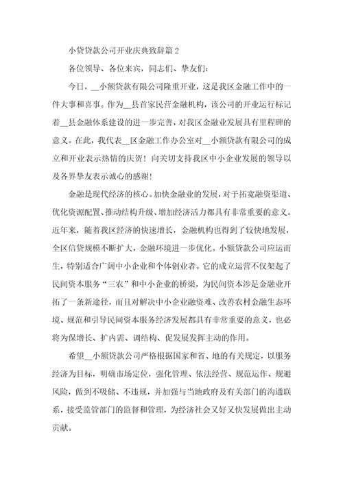 小贷贷款公司开业庆典致辞