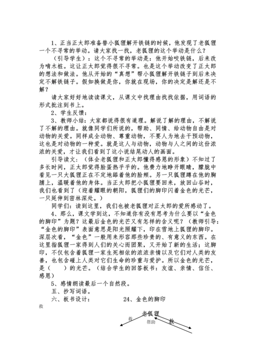 24金色的脚印公开课教学设计.docx