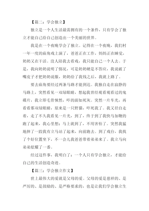 学会独立的作文400字.docx