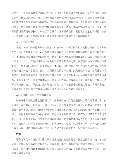 关于施工阶段公路造价控制问题的思考.docx