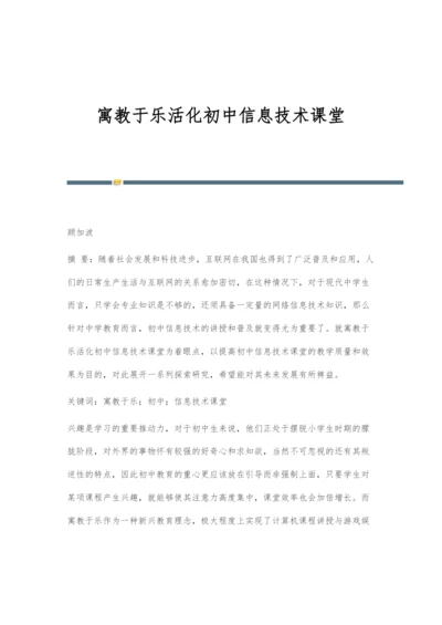 寓教于乐活化初中信息技术课堂.docx