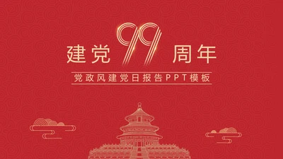 建党100年百年党史通用PPT党课