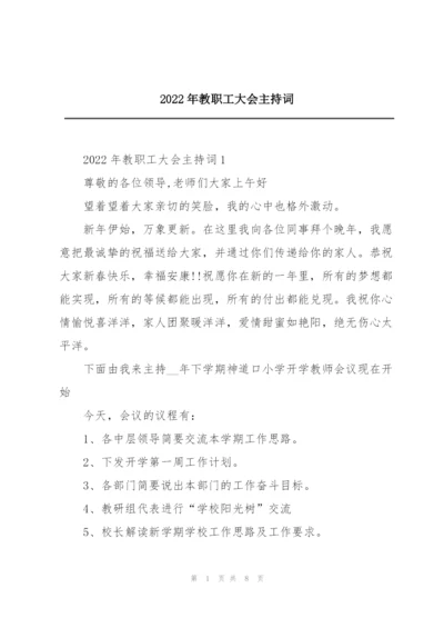 2022年教职工大会主持词.docx