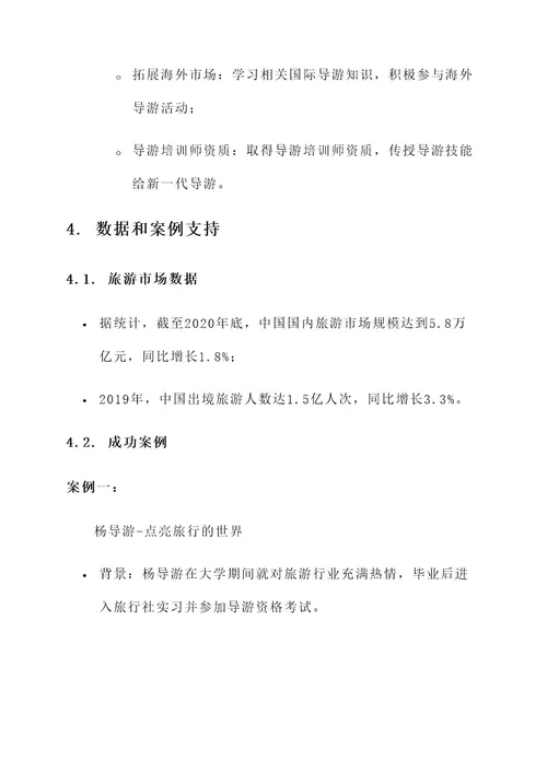 大学生导游职业生涯策划书