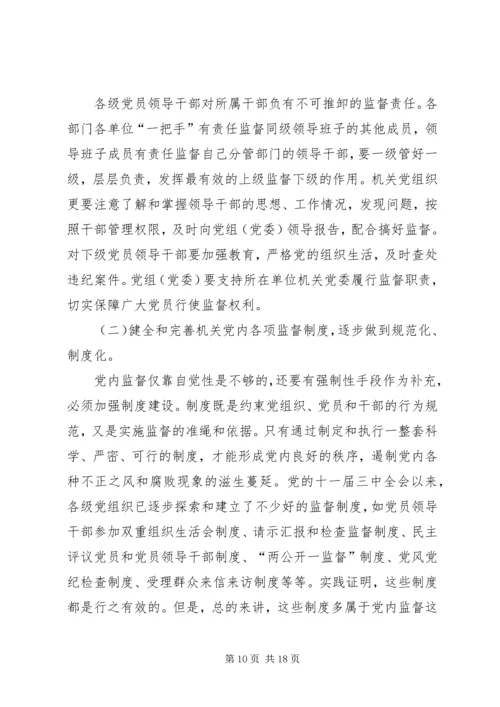 机关党组织对领导干部监督作用调研报告_1.docx