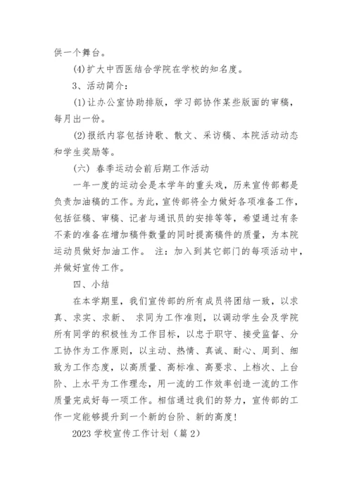 2023学校宣传工作计划（精选10篇）.docx