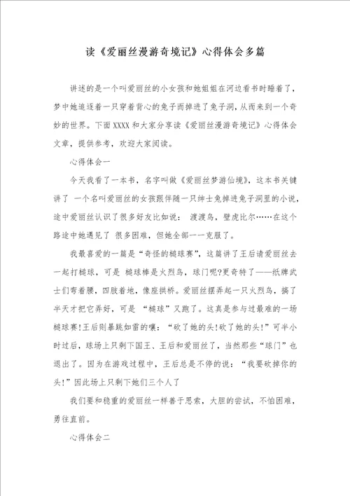 读爱丽丝漫游奇境记心得体会多篇