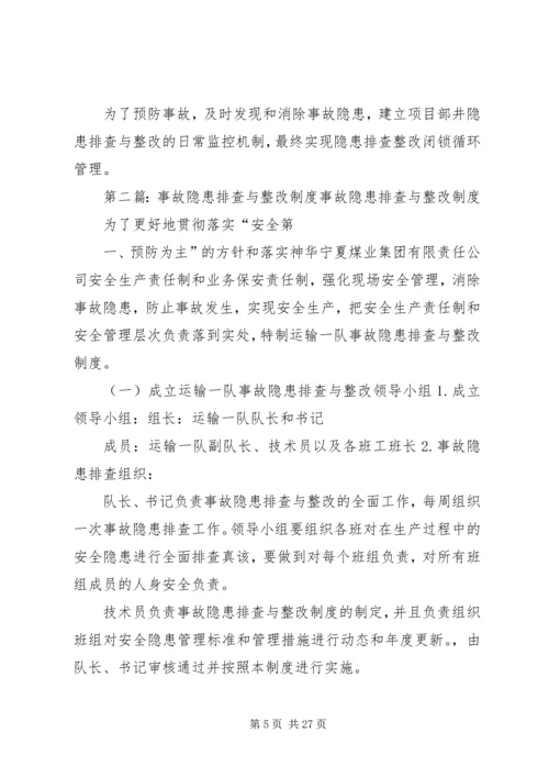 事故隐患排查与整改制度.docx
