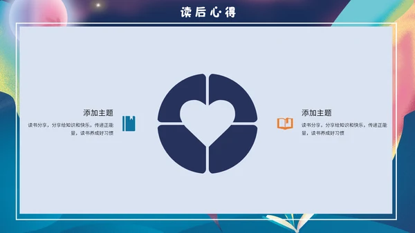 梦幻奇异儿童世界书籍读书分享会通用PPT模板