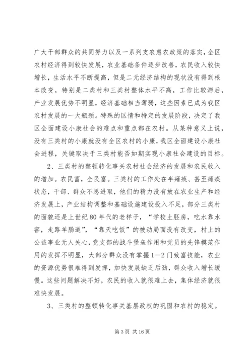 区委副书记整顿转化工作会讲话.docx