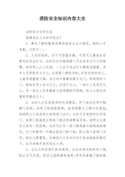 消防安全知识内容大全.docx