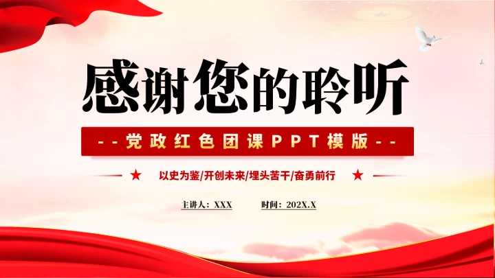 党政红色团课PPT