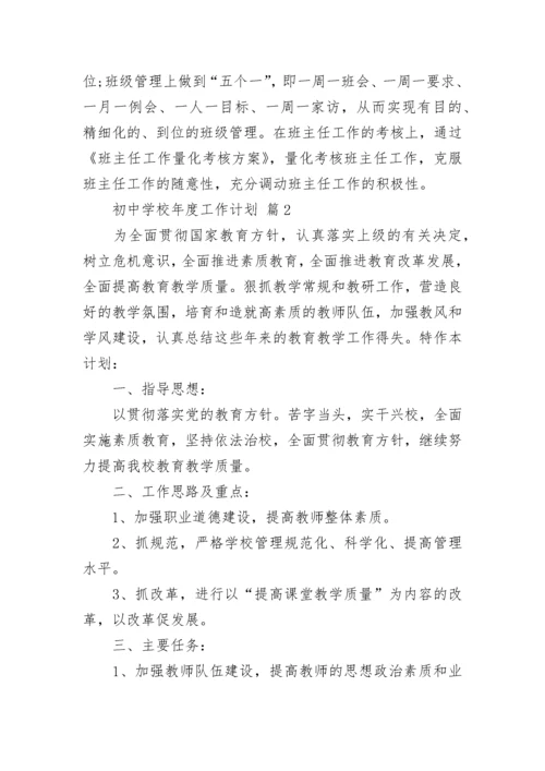 初中学校年度工作计划.docx