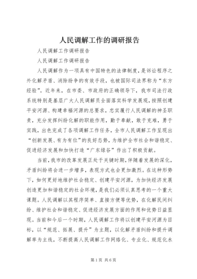 人民调解工作的调研报告.docx