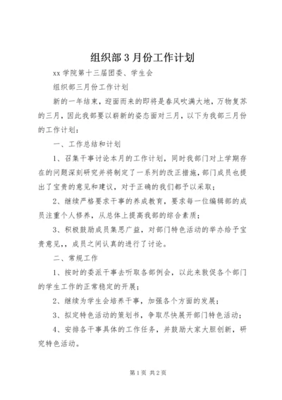 组织部3月份工作计划.docx