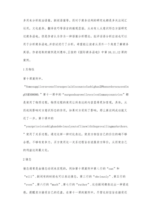 英文商务函电的批评话语分析.docx