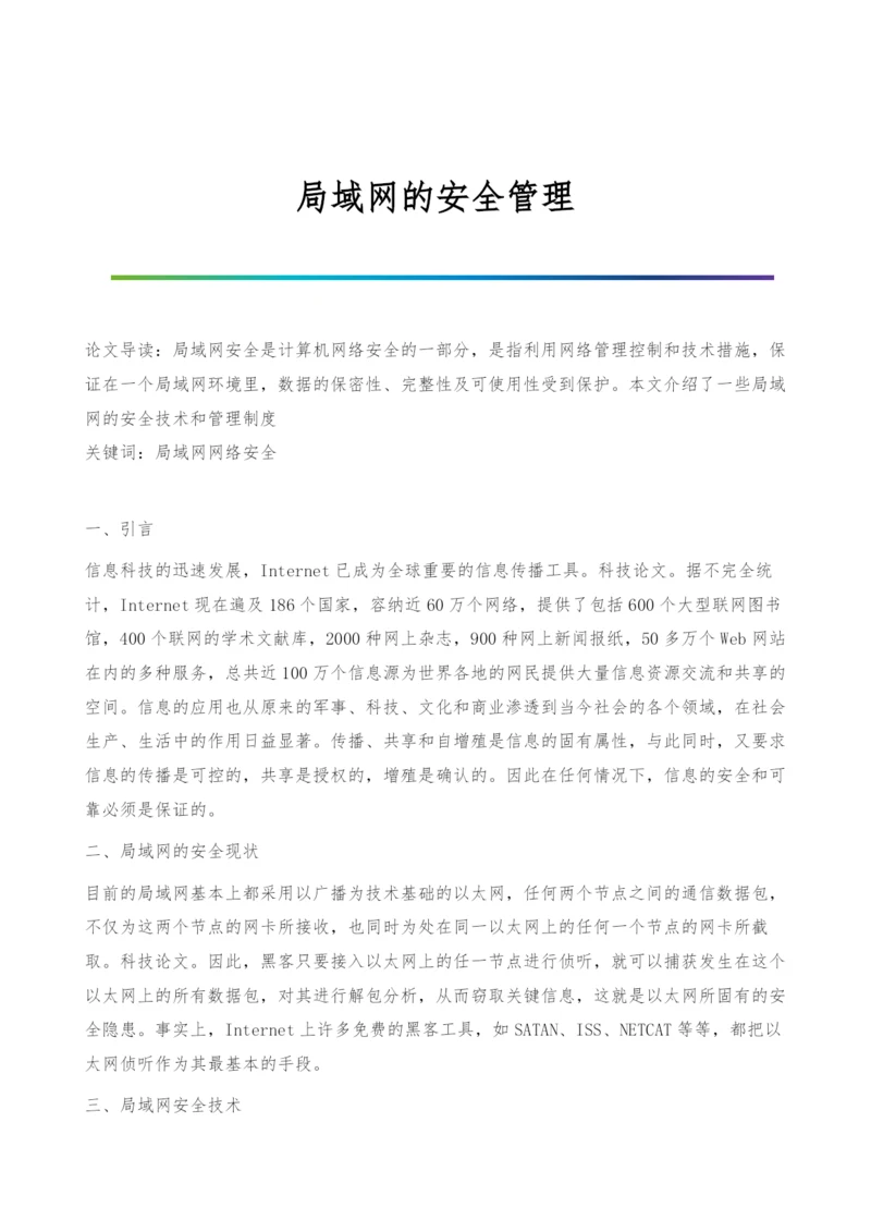 局域网的安全管理.docx