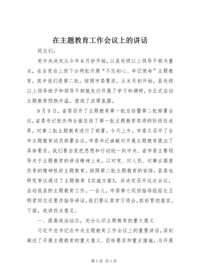 在主题教育工作会议上的讲话.docx