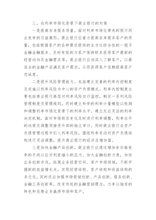 浅析利率市场化对商业银行企业的影响及对策论文.docx