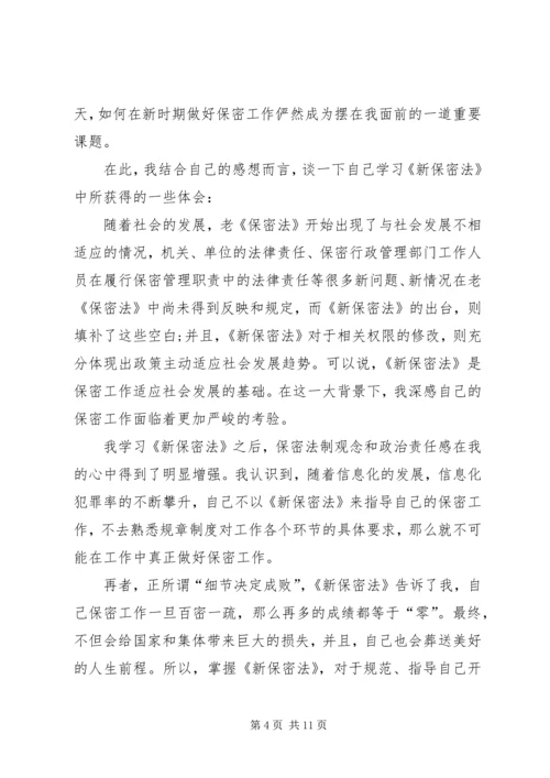 学习保密法的心得体会 (5).docx