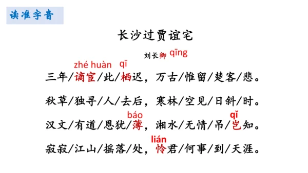 统编版语文九年级上册第三单元课外古诗词诵读《长沙过贾谊宅》课件(共23张PPT)