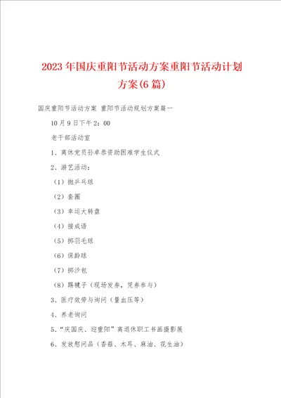 2023年国庆重阳节活动方案重阳节活动计划方案6篇