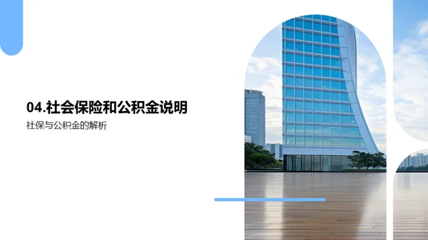 福利与保障解析