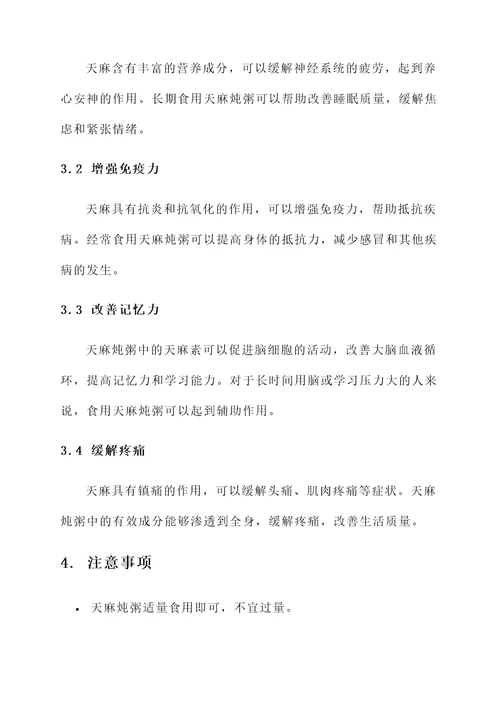 天麻炖粥的作用和功效