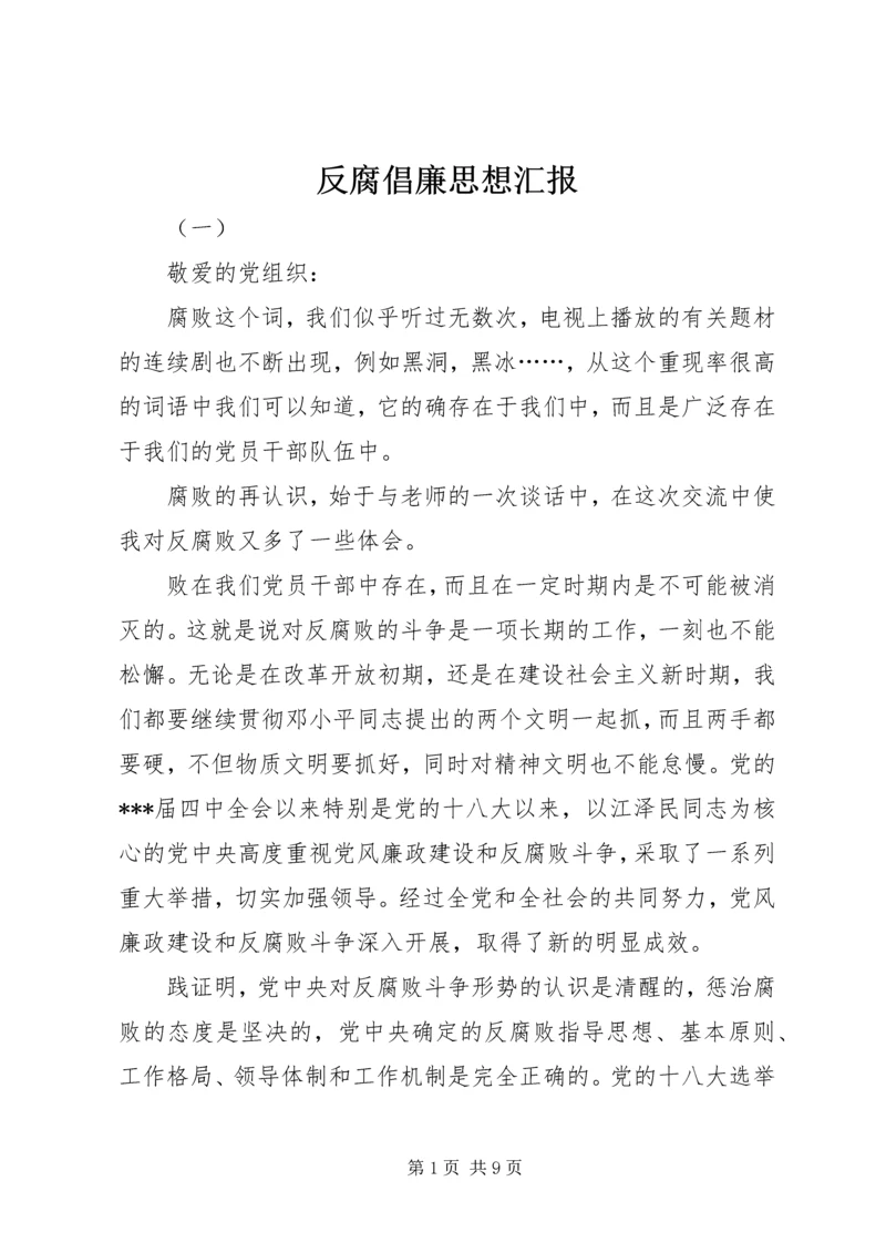 反腐倡廉思想汇报 (5).docx