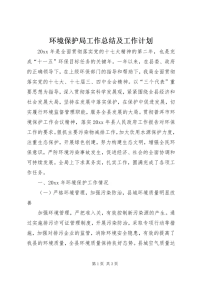 环境保护局工作总结及工作计划.docx