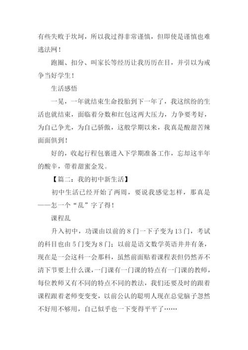 我的初中新生活作文.docx