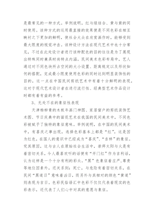 民间美术色彩与现代艺术设计的结合论文.docx