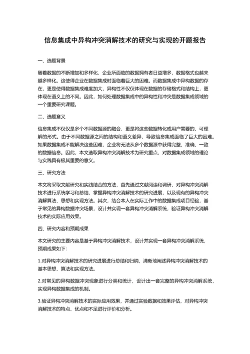 信息集成中异构冲突消解技术的研究与实现的开题报告.docx