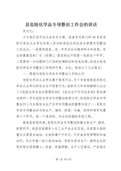 县危险化学品专项整治工作会的讲话.docx