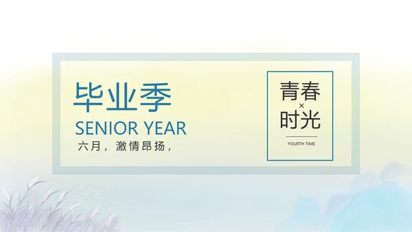 致青春毕业季青春毕业纪念册PPT