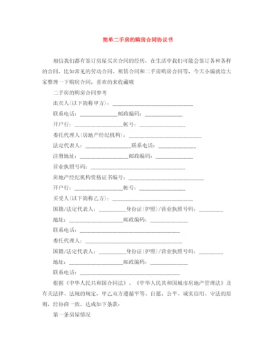 2023年简单二手房的购房合同协议书.docx