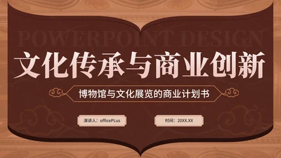 棕色中国风文化传播通用PPT模板