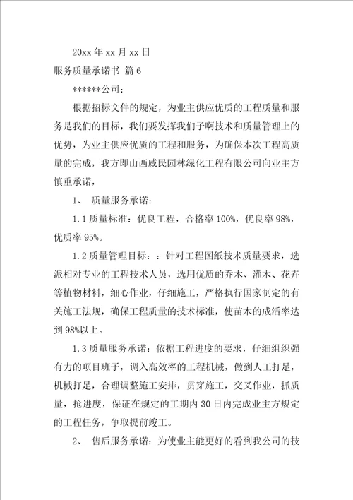 2022服务质量承诺书范文汇总7篇1