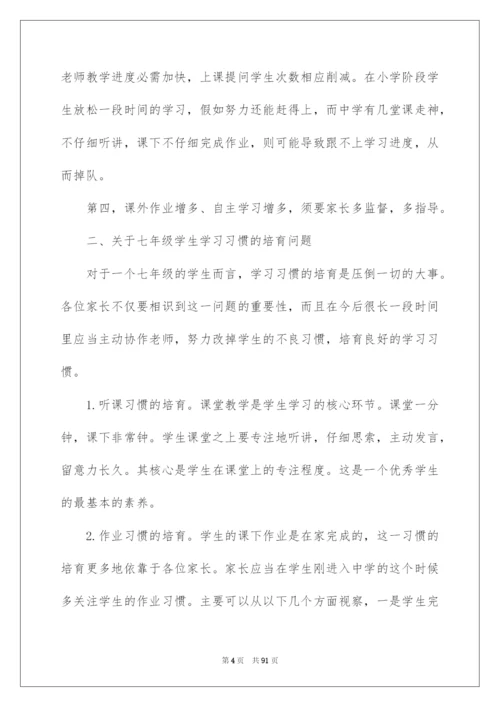 2022七年级家长会主任发言稿_1.docx
