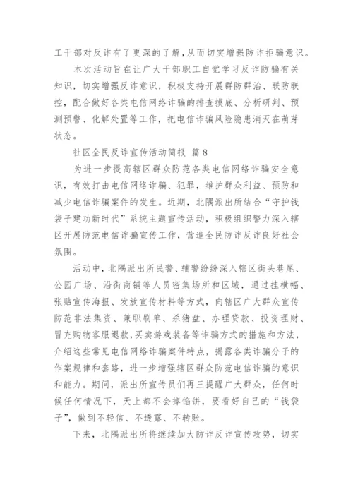 社区全民反诈宣传活动简报.docx