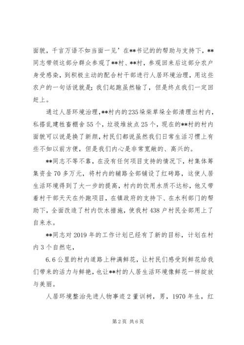 人居环境整治先进人物事迹材料.docx